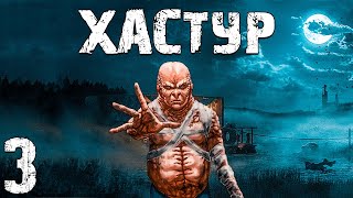 STALKER Хастур 3 Рождение quotУльяquot [upl. by Ennadroj]