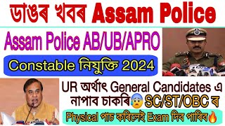 SLPRB Big News Assam Police ABUBAPRO Constable চাকৰি General Candidates নাপাব ScStOBC এ হে পাব [upl. by Brookhouse]