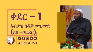 New Ustaz Abu Hayder  ክፍል 1 ቀደር ኡስታዝ ሳዲቅ ሙሀመድአቡ ሀይደር አፍሪካ ቲቪ  Africa TV1 [upl. by Havelock]