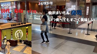 【60代シニアライフ】 金沢まいもん寿司、私的には回転寿司では1番☝️ [upl. by Nennek684]