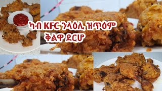 ኣቀላልዋ ደርሆ ኣብ ገዛና ብዝቀለለ መገዲ።ካብ KFC ዝተዓመ [upl. by Selrac]