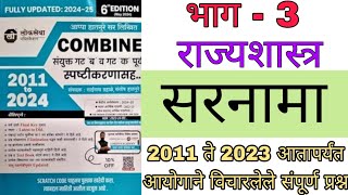 सरनामा  Combine Polity Pyq Analysis mpsc polity lecture in marathi mpsc psi sti aso [upl. by Alyakem454]