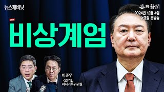 1204 수 LIVE 비상 계엄 이동재의 뉴스캐비닛 [upl. by Nahamas]