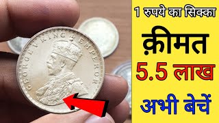 1 Rupee coin can make you Lakhpati  King George V Coin Value ll Indian Coin MIll [upl. by Francesca]