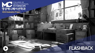 FLASHBACK  Making Film2024졸업작품 [upl. by Cochrane]