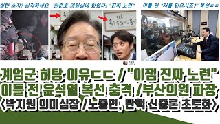 복선 있었다 계엄군 허탕 이유ㄷㄷ quot이잼 진짜 노련quot 노종면 탄핵 신중론 초토화박지원 의미심장 [upl. by Aicinoid348]