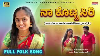 Na kotta seeri utagonda bara mp3 song shivaraj gamanagatti  janapada dj song [upl. by Drarej398]