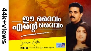 Samson Kottoors 1st CD  Ee Daivam Ente Daivam [upl. by Adnih854]