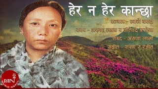 quotहेर न हेर कान्छाquot Herana Hera Kanchha  Aruna Lama amp Jitendra Bardewa  Old Nepali Song [upl. by Maxfield]