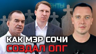 БАНДИТЫ ВЗЯТКИ И ЕВРОПА  ПОДРОБНОСТИ ЖИЗНИ МЭРА СОЧИ [upl. by Honig]