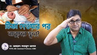 টিকা দেওয়ার পর বাবুদের জ্বর ।। ডাঃ আহমেদ নাজমুল আনাম  FCPS MD Assistant Professor ICMH [upl. by Ammej697]