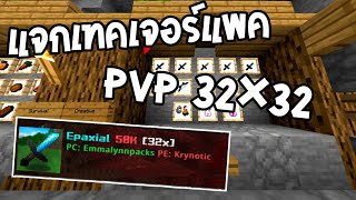 แจก Texture pack  PvP 32×32 Epaxial 50k  Minecraft Bedrock [upl. by Rednas]