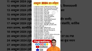 October 2024 Punchang  Tithi  Nakshatra  Yog  Panchang  October 2024 Festivals  Vrat Tyohar [upl. by Caesaria521]