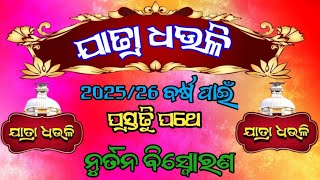 202526 ବର୍ଷ ପାଇଁ ଯାତ୍ରା ଧଉଳି ନୁର୍ତନ ବିସ୍ଫୋରଣ ପ୍ରସ୍ତୁତି ପଥେ jatra dhauli 202526 [upl. by Aramak640]