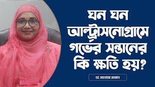 ঘন ঘন আল্ট্রাসনোগ্রাম করলে গর্ভের সন্তানের কি ক্ষতি হয় Ultrasound During Pregnancy [upl. by Croner]