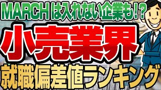 【就活転職】小売業界の就職偏差値ランキング年収ランキングも  三越伊勢丹大丸松坂屋百貨店高島屋ニトリユニクロ【就活転職】 [upl. by Adliwa]