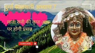 दुर्गा सप्तशती पाठ 7। दुर्गा सप्तशती अध्याय 7। durga sapshati adhyay 7 [upl. by Nylasej]