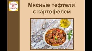 Мясные тефтели с картофелем в томатном соусе 🍲 [upl. by Marchal]