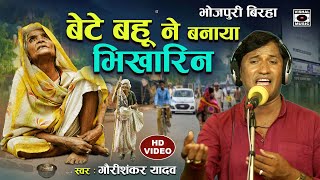 Bhojpuri Birha 2023  रूला देने वाला कांड  बेटे बहू ने बनाया भिखारीन  Gauri Shankar Yadav Ka Birha [upl. by Hesta367]