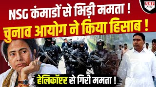 NSG कंमाडों के एक्शन से बौखलाई Mamata EC ने एक झटके में किया हिसाब।Kadak baat। [upl. by Brandyn]