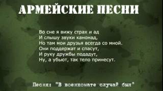 Армейские песни под гитару В военкомате случай был Текстаккорды [upl. by Oflodor]