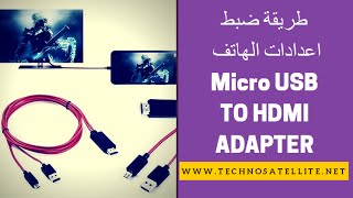 طريقة ضبط اعدادات الهاتف لتشغيل كابل Micro USB TO HDMI ADAPTER [upl. by Lowrance]