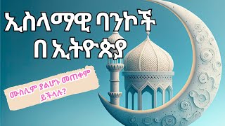 ሙስሊም ያልሆኑ መጠቀም ይችላሉ [upl. by Tecu883]