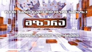 🔸საინფორმაციო პროგრამა quotმზერაquot 07102024 1930 [upl. by Nueormahc]