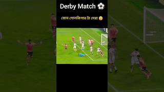 Derby Match ⚽ কোন গোলকিপার সেরা 😲 shorts football [upl. by Else]