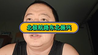 E440 近期感悟与东北振兴2 [upl. by Gnouh]