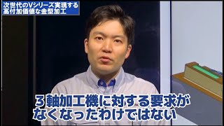 予告編 次世代のV seriesが実現する高付加価値な金型加工 [upl. by Aivon]