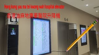 Elevator at hong kong kwong wah hospital from yau ma tei 香港油麻地廣華醫院升降機 [upl. by Yur309]