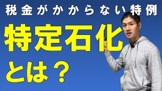 特定石化とは？～特定石化製品とその手続きをわかりやすく解説～ [upl. by Alrick]