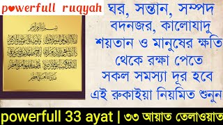 ৩৩ আয়াত  33 ayat  powerfull 33 ayat  powerfull ruqyah  33 ayat ruqyah  dua amol tv [upl. by Salguod]