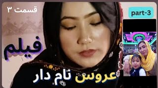 Film Aros Namdaar Hazaragi Film hazaragidrama hazaragishortfilm hazaraginewdrama filmaroskhanom [upl. by Tallu48]