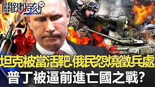 【烏俄開戰】坦克大軍被當活靶轟、俄民怨火燒徵兵處 普丁被逼前進「亡國之戰」！？ 【關鍵時刻】202203111 劉寶傑 黃世聰 李正皓 吳子嘉 姚惠珍 林廷輝 [upl. by Olney]