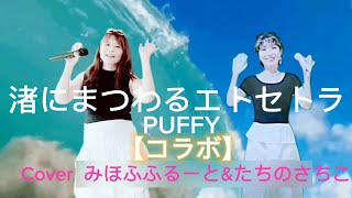 【渚にまつわるエトセトラ】PUFFY 歌ってみたみほふふるーとさんampたちのさちこ初コラボ🦀💓 [upl. by Coulson652]