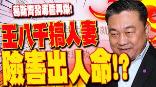 【全程字幕】葛斯齊發毒誓再爆王八千搞人妻險害出人命 就連台南警方也握小三情色檔 [upl. by Aronos]