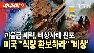 에디터픽 초유의 3재앙 동시 발생…quot식량 확보하라quot 초강력 허리케인 비상  YTN [upl. by Lucias]