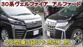 ★30系を4年間乗るとこうなります！★ヴェルファイアからアルファードへの買換えレビュー！ALPHARD VELLFIRE [upl. by Analahs]