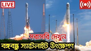 সরাসরি দেখুন বঙ্গবন্ধু স্যাটেলাইট১ উৎক্ষেপণ  Bangabandhu Satellite Final Launching Moment [upl. by Notanhoj]