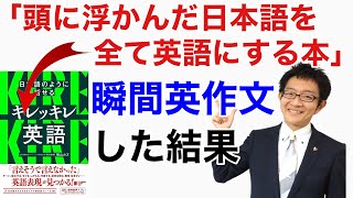 「頭に浮かんだ日本語をすべて英語にする本」を瞬間英作文した結果【日本語のように話せるキレッキレ英語】 [upl. by Hewes]