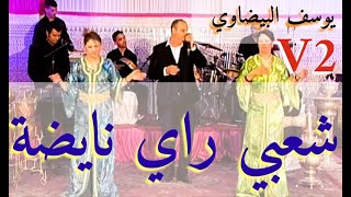 Chaabi ray nayda dag dag  dak lwlid golo yt3ala youssef el bidaoui et chikhat said lkhribgui [upl. by Tansy382]