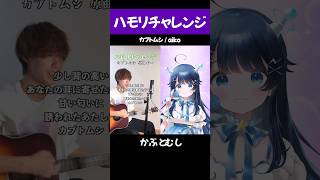 ハモリチャレンジ 🎤【カブトムシ  aiko】歌ってみた shorts vtuber 新人vtuber vtuber準備中 バズれ [upl. by Aydidey]