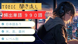 【TOEIC頻出単語を網羅】聞き流しで覚える英単語990選☆確認テストにも使える☆ [upl. by Enrak]