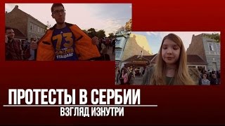 ПРОТЕСТЫ В СЕРБИИ ВСЯ ПРАВДА  Protesti u Srbiji [upl. by Bayer]