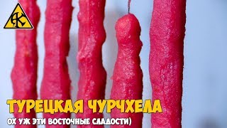 Турецкая чурчхела [upl. by Ebaj]