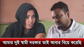 আমার দুই স্বামী দরকার তাই আবার বিয়ে করেছি I need two husbands rk news tv [upl. by Emlen]