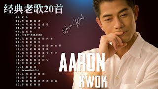 郭富城 Aaron Kwok－郭富城歌曲选拔：爱你／大家都知道／如果听到这首歌／对你爱不完／我爱你 ️ Aaron Kwok Collection－郭富城精選集 [upl. by Idet684]