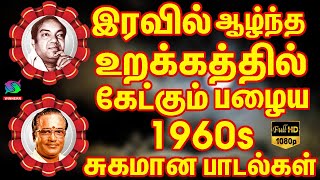 இரவில் ஆழ்ந்த உறக்கத்தில் கேட்கும் பழைய சுகமான பாடல்கள்  Iravil Urakathil Ketkum Sugamana Padalgal [upl. by Nnyrat]